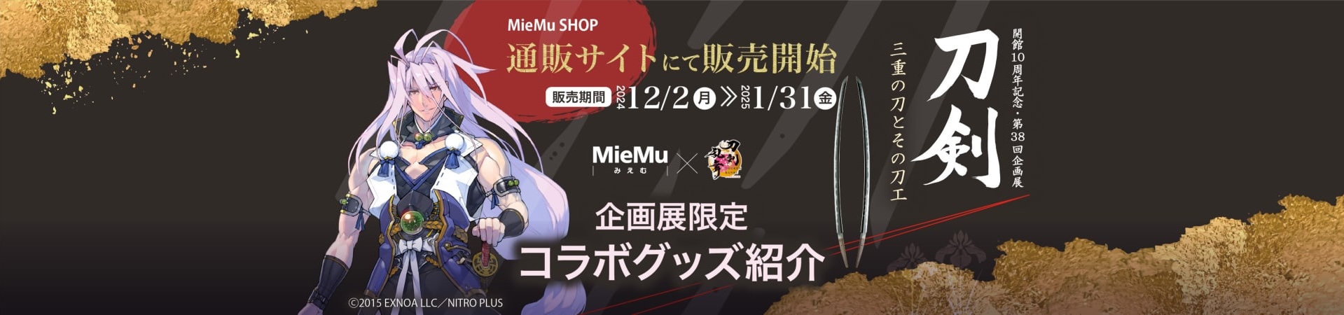 MieMu shop通販サイトにて販売開始。販売期間 2024年12月2日から2025年1月31日まで。MieMu（みえむ）開館10周年記念・第38回企画展 刀剣 三重の刀とその刀工 ×『刀剣乱舞ONLINE』 企画展限定コラボグッズ紹介